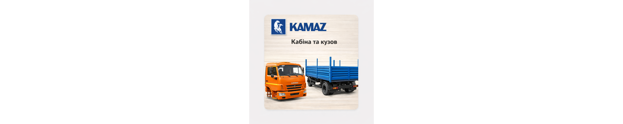 Кабіна та кузов КамАЗ — запчастини | Autodetal