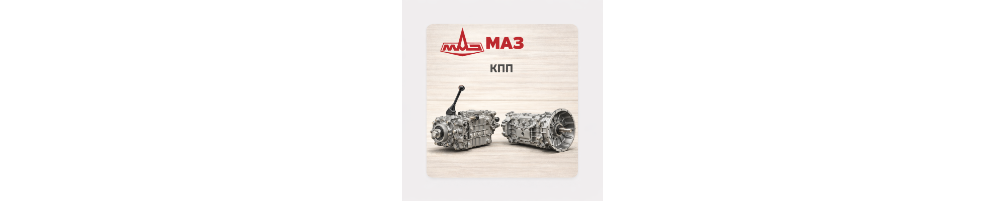 КПП МАЗ — запчастини