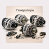 Генератори