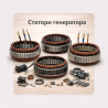 Статори генератора