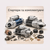 Стартери та комплектуючі