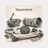 Трансмісія