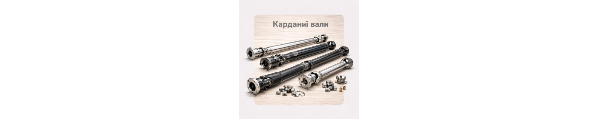 Карданные валы КрАЗ — купить