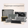 Радиаторы охлаждения