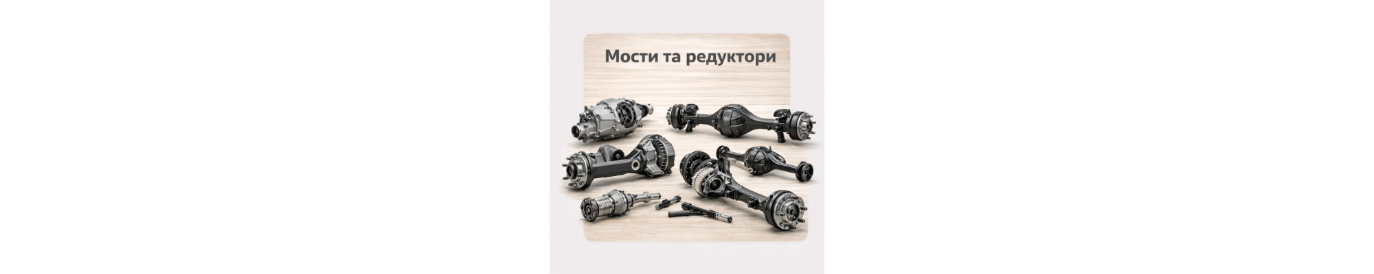 Мости та редуктори КамАЗ — пари, шестерні