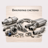 Вихлопна система