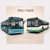 ЛАЗ / ЛиАЗ