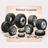 Колеса и шины